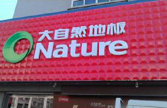 永善门头招牌制作就选最合适的材料。