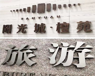 永善日常生活中常见的广告金属字。