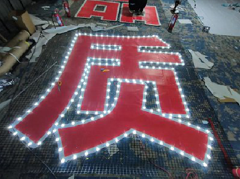 永善挂网发光字的制作流程。