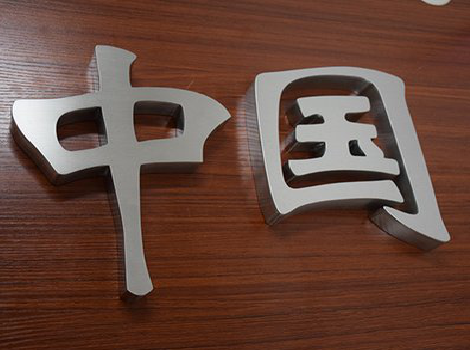 永善拉丝不锈钢字的特点。