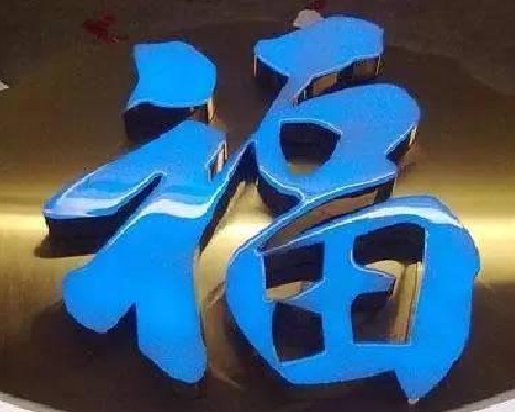 永善树脂字发黄或坏了，自己怎么修？